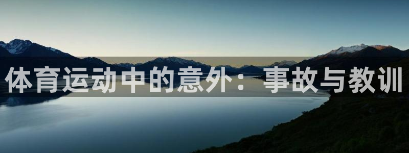 必威betway西汉姆联：体育运动中的意外：事故与教训