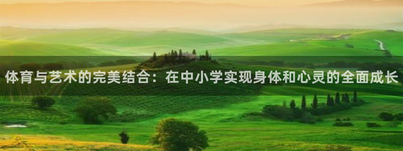 betway西汉姆官网：体育与艺术的完美结合：在中小学实现身体和心灵的全面成长