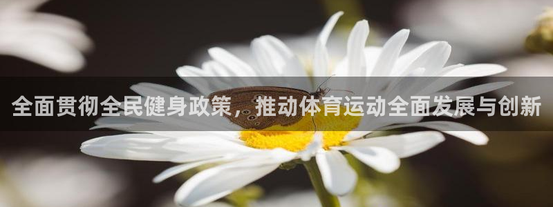 必威betway西汉姆联：全面贯彻全民健身政策，推动体育运动全面发展与创新