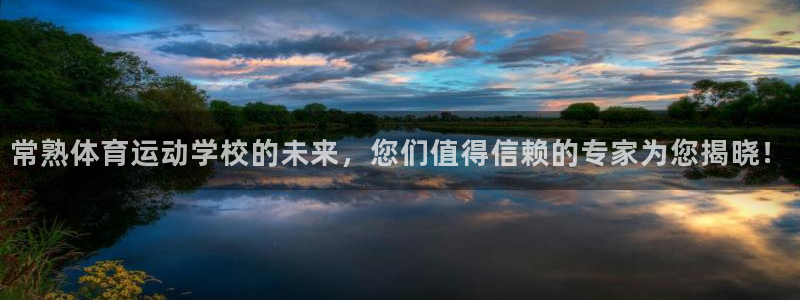 betway西汉姆：常熟体育运动学校的未来，您们值得信赖的专家为您揭晓！