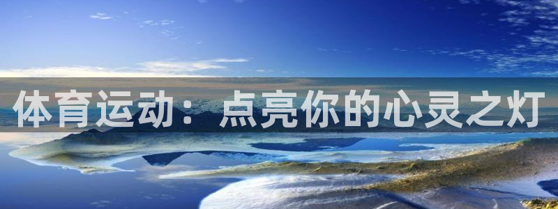 betway西汉姆：体育运动：点亮你的心灵之灯