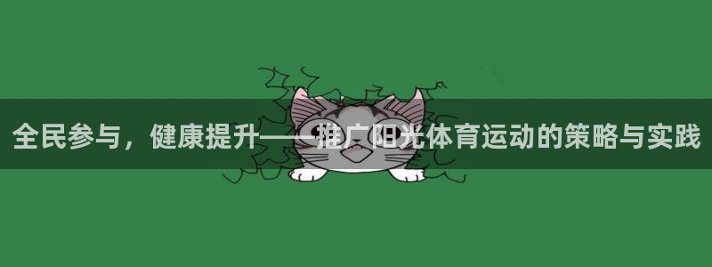 betway西汉姆联官网：全民参与，健康提升——推广阳光体育运动的策略与实践
