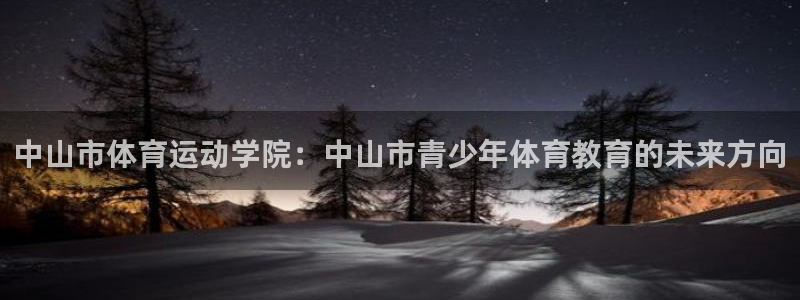 betway西汉姆联：中山市体育运动学院：中山市青少年体育教育的未来方向