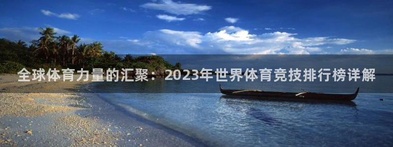 betway西汉姆：全球体育力量的汇聚：2023年世界体育竞技排行榜详解