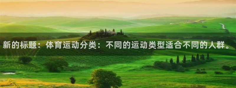 betway西汉姆官网：新的标题：体育运动分类：不同的运动类型适合不同的人群。