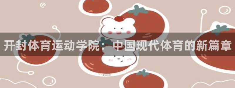 betway西汉姆：开封体育运动学院：中国现代体育的新篇章