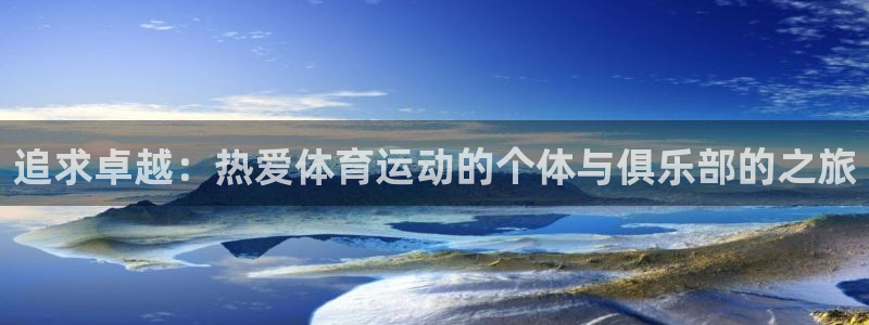 betway西汉姆：追求卓越：热爱体育运动的个体与俱乐部的之旅